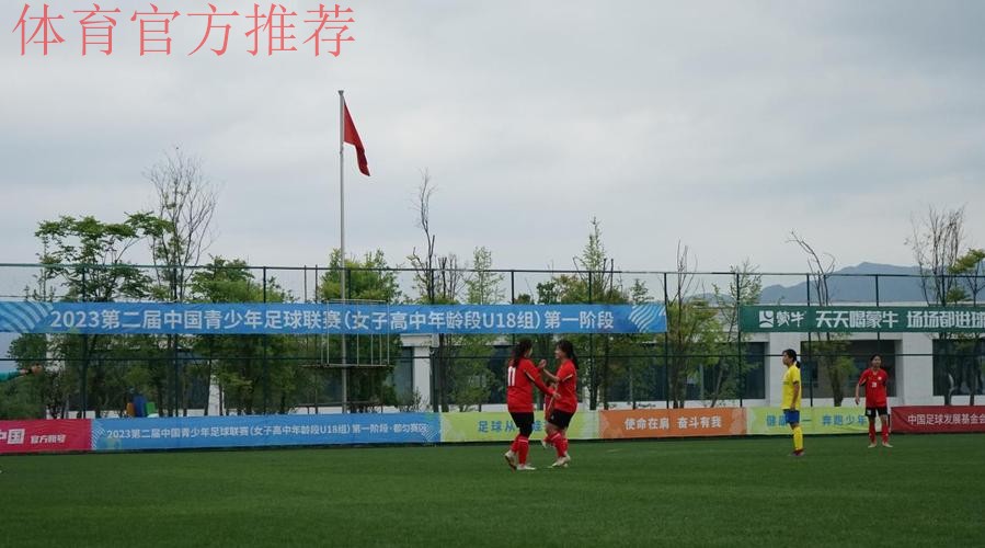2023第二届中国青少年足球联赛女子高中年龄段U18组第一阶段比赛结束 16支队伍晋级下一阶段